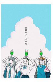 放课后苏打日和