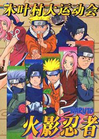 火影忍者剧场版：木叶大运动会