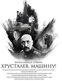 赫鲁斯塔廖夫，开车！