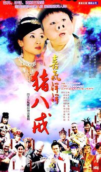 喜气洋洋猪八戒