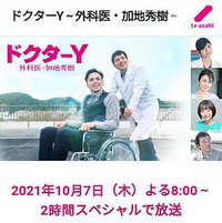 Y医生:外科医生加地秀树 第六季