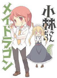 小林家的龙女仆 OVA