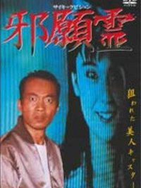 サイキックビジョン　邪願霊