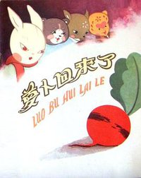 萝卜回来了