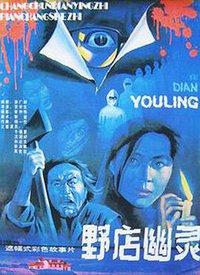 野店幽灵
