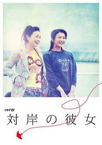 对岸的她