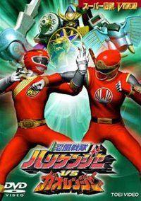 忍风战队破里剑者vs牙吠连者