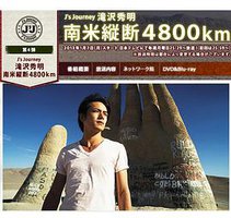 J's Journey 滝沢秀明 南米縦断 4800km