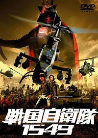 战国自卫队1549