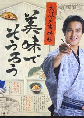 大江戸事件帖 美味でそうろう