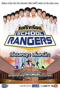 新版School Rangers