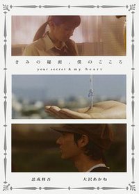 你的秘密 我的心
