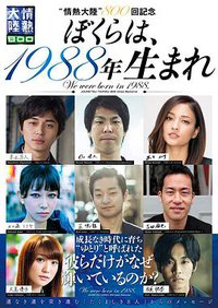 情热大陆 800回纪念特別企画 我们生于1988