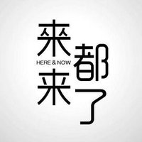 来都来了
