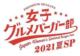 女子美味汉堡部 2021 夏 SP
