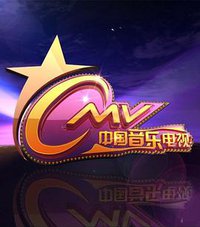 中国音乐电视