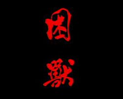 香港香港之困兽