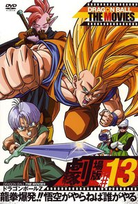 龙珠Z剧场版13：龙拳爆发!! 悟空舍我其谁