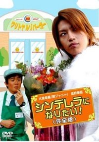 想变成为灰姑娘