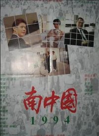 南中国1994