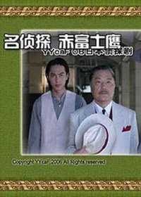 名侦探赤富士鹰