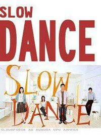 慢舞