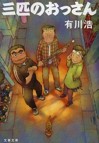 三个欧吉桑 第一季