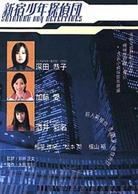 新宿少年侦探团