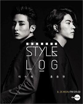 Style Log 第一季