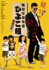 無認可保育園 歌舞伎町ひよこ組!