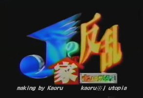 七人武士~J家之反乱