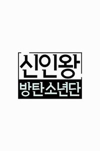 防弹少年团 新人王