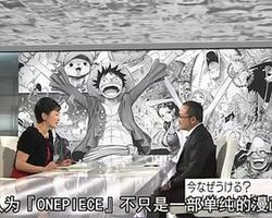 现代大特写：漫画《海贼王》超人气的秘密