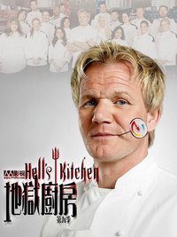 地狱厨房(美版) 第九季