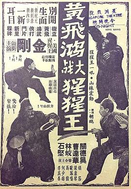 黄飞鸿大战猩猩王
