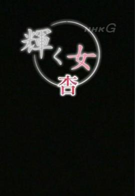 闪耀的女人：杏篇