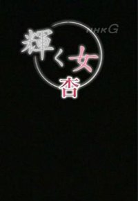 闪耀的女人：杏篇