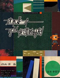 这不是一个可以说谎的时刻