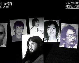 奥姆真理教 狱中自白 ~死刑犯们揭露的真相~