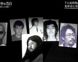 奥姆真理教 狱中自白 ~死刑犯们揭露的真相~