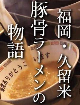 纪实72小时 福岡・久留米 猪骨拉面的故事