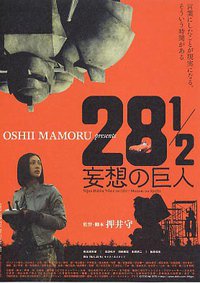 28 1/2 妄想的巨人