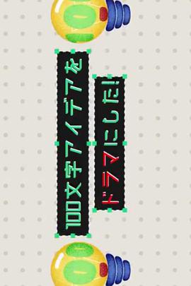 把100个字的创意变成电视剧！