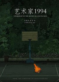 艺术家1994