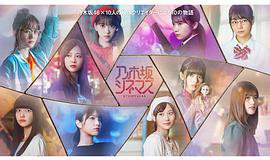 乃木坂电影院～STORY of 46～