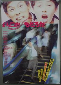 いこか もどろか