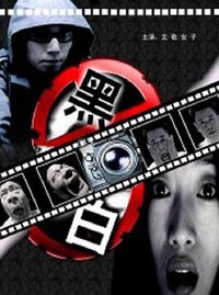 黑白摄影工作室杀人事件