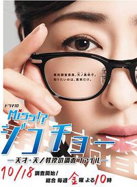 Miss事故调～天才‧天之教授的调查档案～