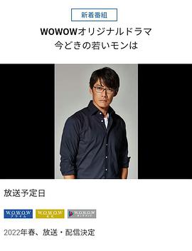 今どきの若いモンは