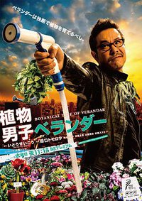 植物男子 ベランダー (植物男子阳台星人)
